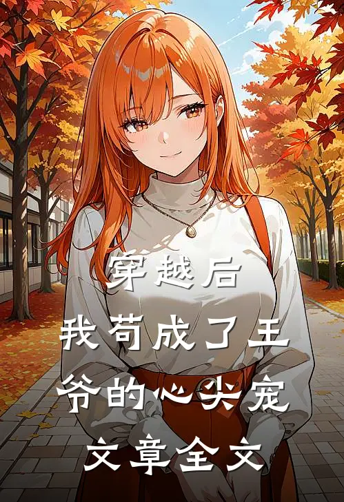 穿越后，我苟成了王爷的心尖宠文章全文