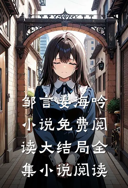 邹言姜海吟小说免费阅读大结局全集小说阅读