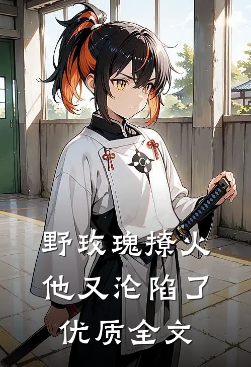 野玫瑰撩火：他又沦陷了优质全文