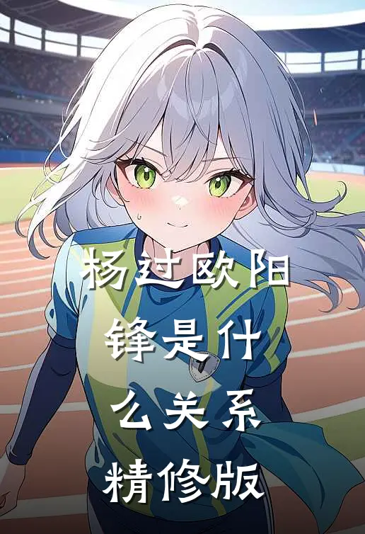 杨过欧阳锋是什么关系精修版