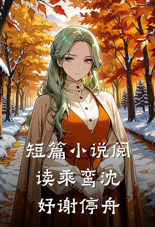 短篇小说阅读乘鸾沈妤谢停舟