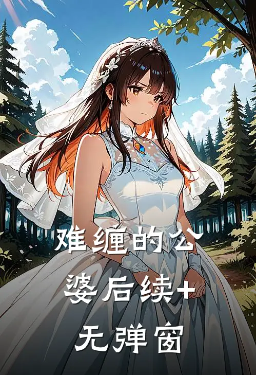 难缠的公婆后续+无弹窗