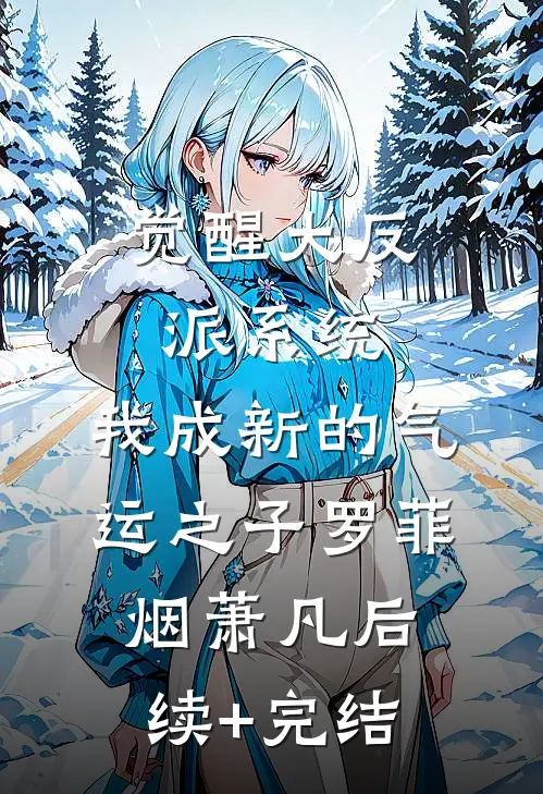 觉醒大反派系统，我成新的气运之子罗菲烟萧凡后续+完结