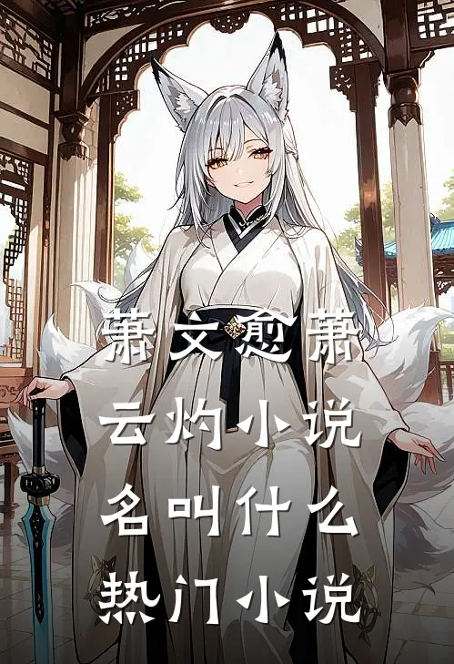 萧文愈萧云灼小说名叫什么热门小说