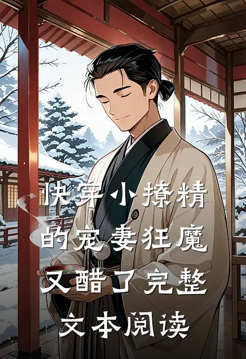 快穿小撩精的宠妻狂魔又醋了完整文本阅读