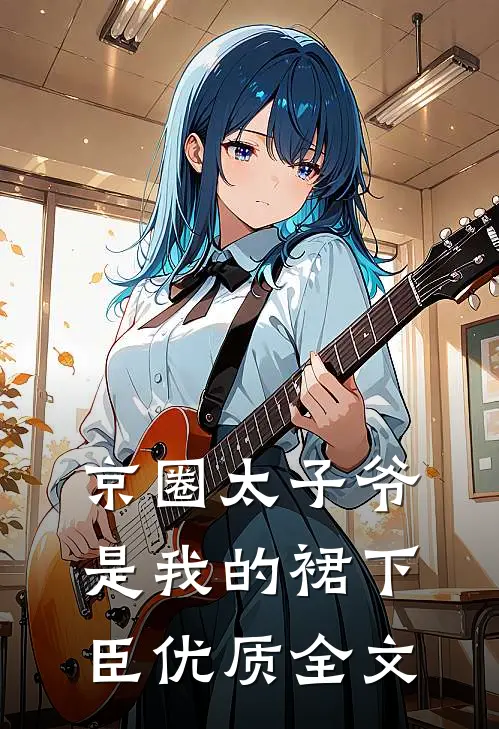 京圈太子爷是我的裙下臣优质全文