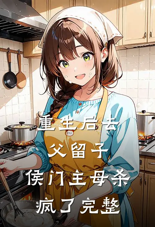 重生后去父留子,侯门主母杀疯了完整免费阅读