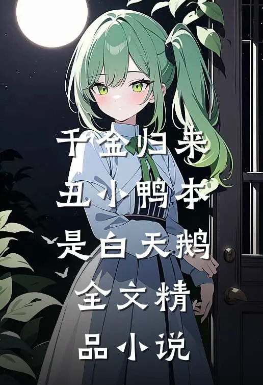 千金归来丑小鸭本是白天鹅全文精品小说