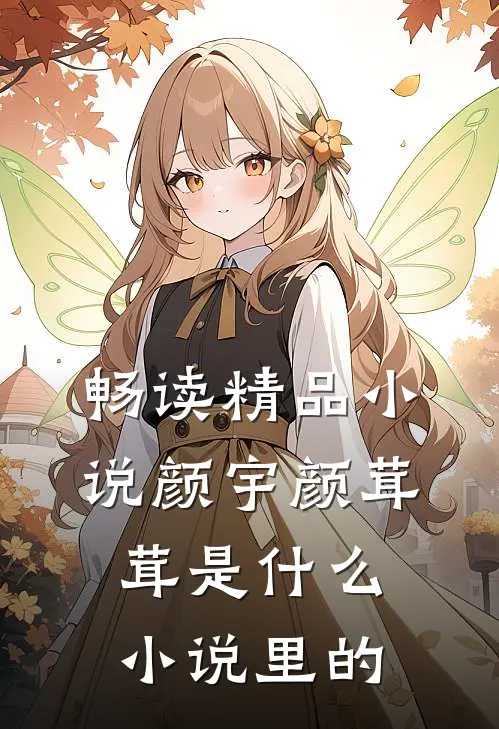 畅读精品小说颜宇颜茸茸是什么小说里的