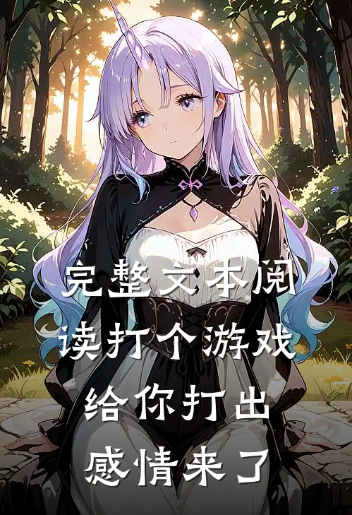 完整文本阅读打个游戏给你打出感情来了吗