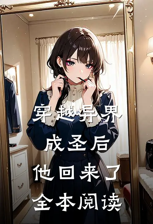 穿越异界成圣后,他回来了全本阅读