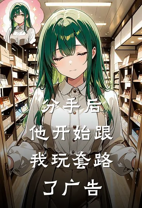 分手后，他开始跟我玩套路了广告