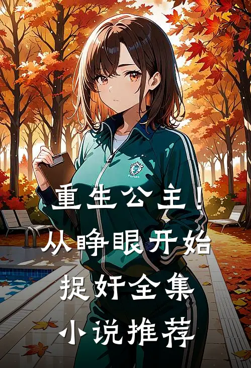重生公主！从睁眼开始捉奸全集小说推荐