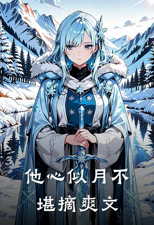 他心似月不堪摘爽文