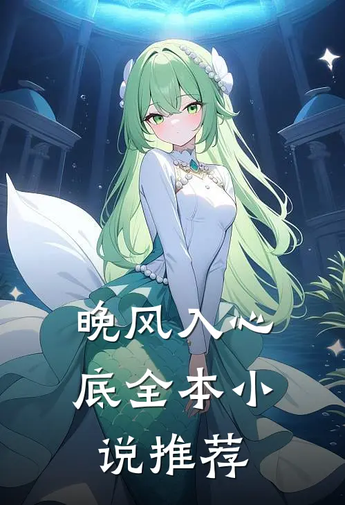 晚风入心底全本推荐阅读
