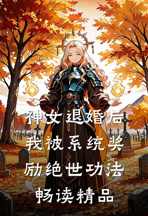 神女退婚后，我被系统奖励绝世功法畅读精品