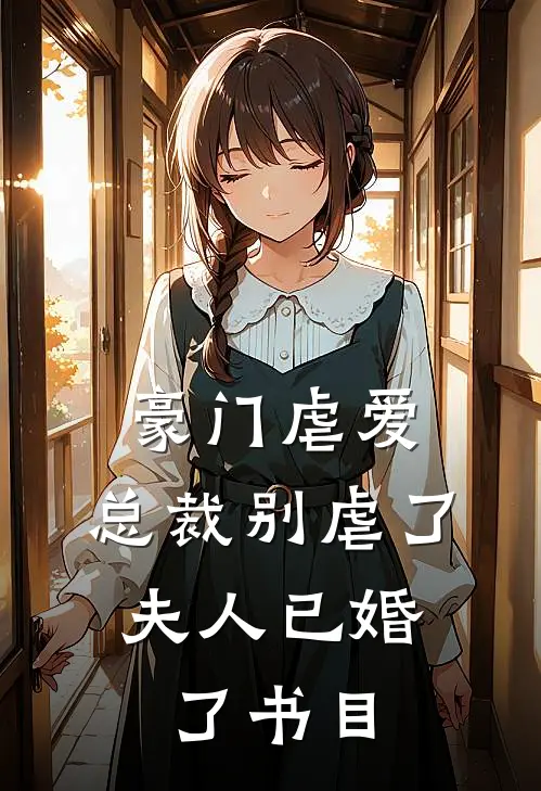 豪门虐爱总裁别虐了,夫人已婚了书目推荐