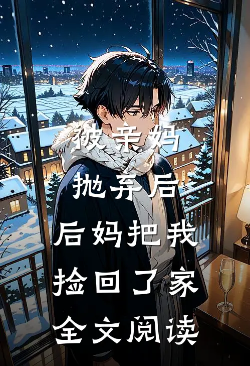 被亲妈抛弃后,后妈把我捡回了家全文阅读免费