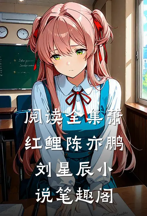 阅读全集萧红鲤陈亦鹏刘星辰小说笔趣阁