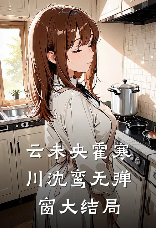云未央霍寒川沈鸾无弹窗大结局