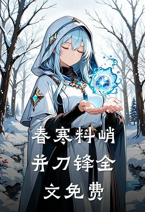 春寒料峭并刀锋全文免费