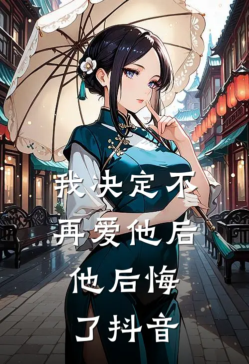 我决定不再爱他后,他后悔了抖音视频