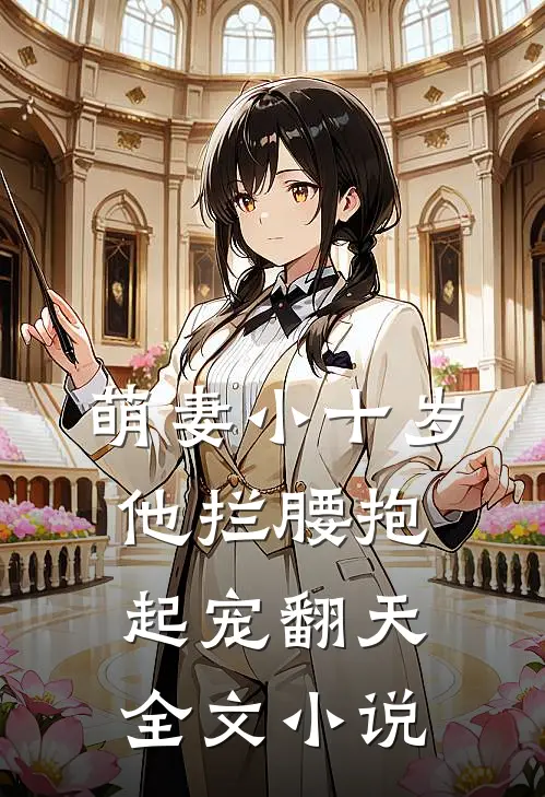萌妻小十岁,他拦腰抱起宠翻天全文阅读