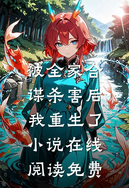 被全家合谋杀害后,我重生了在线阅读免费全文