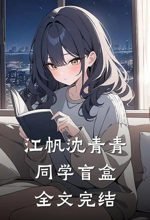 江帆沈青青同学盲盒全文完结