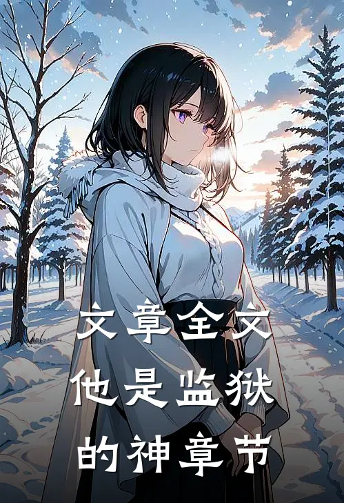 文章全文他是监狱的神章节