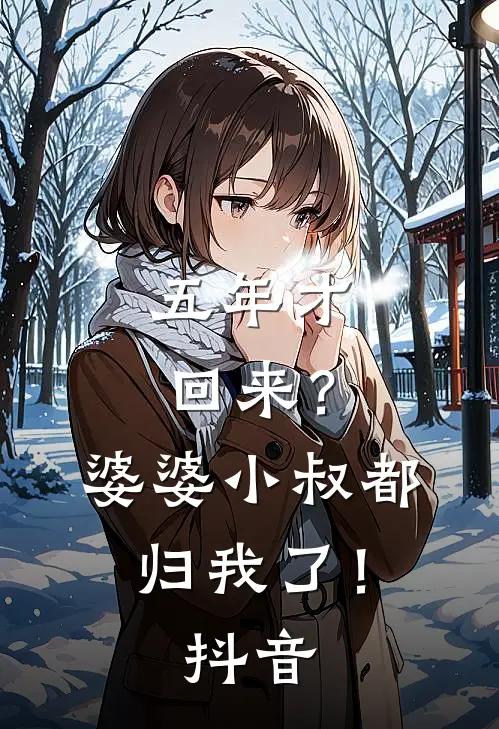 五年才回来?婆婆小叔都归我了!抖音免费阅读