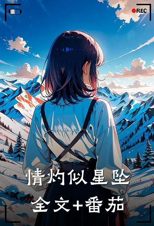 情灼似星坠全文+番茄