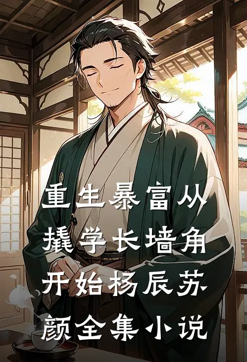 重生暴富从撬学长墙角开始杨辰苏颜全集小说