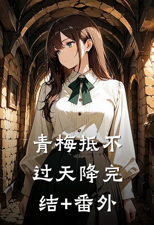 青梅抵不过天降完结+番外