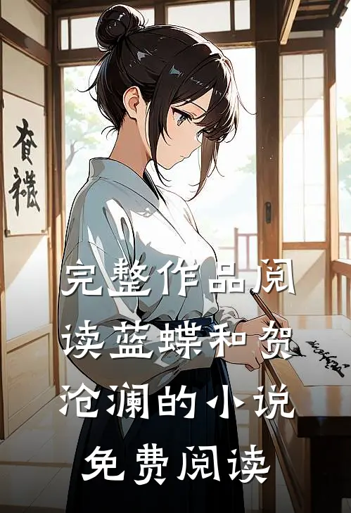 完整作品阅读蓝蝶和贺沧澜的小说免费阅读