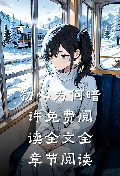 初心为何暗许免费阅读全文全章节阅读