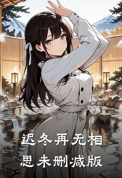 迟冬再无相思未删减版