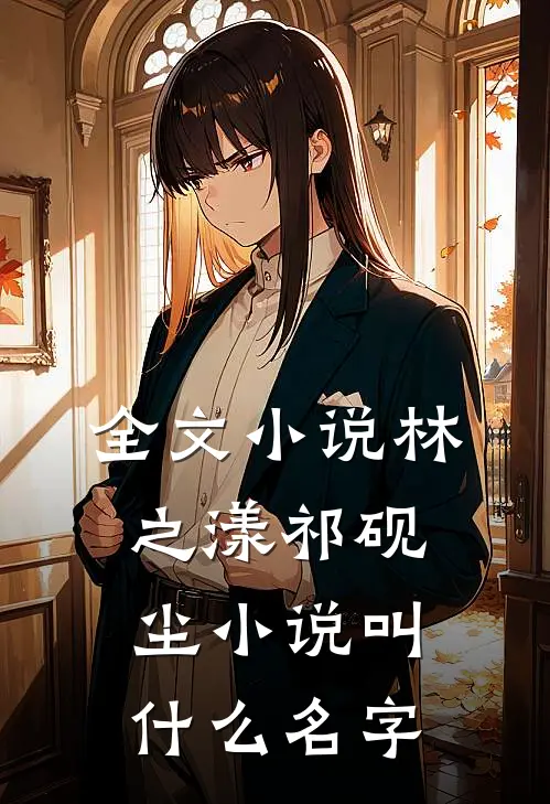 全文小说林之漾祁砚尘小说叫什么名字