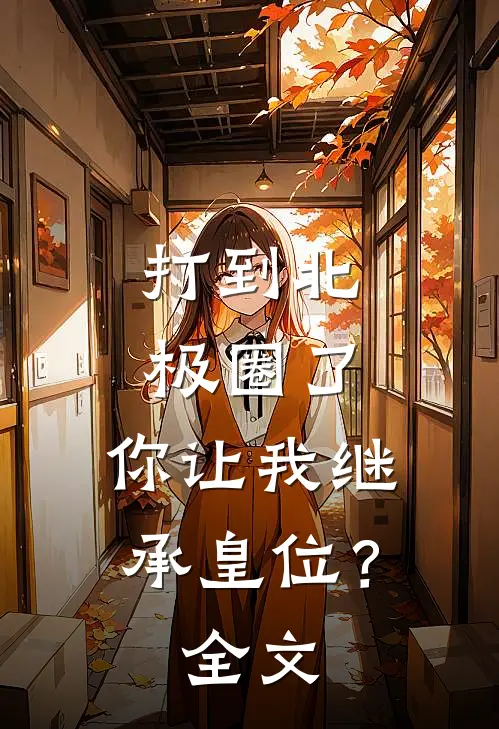 打到北极圈了,你让我继承皇位?全文