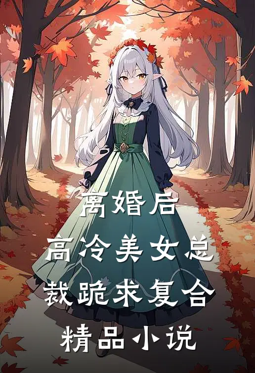 离婚后，高冷美女总裁跪求复合精品小说