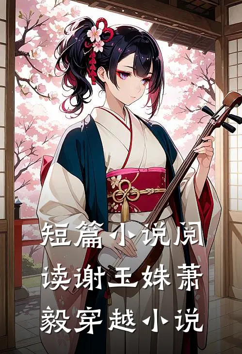 短篇小说阅读谢玉姝萧毅穿越小说