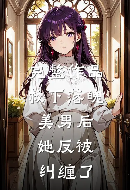 完整作品救下落魄美男后,她反被纠缠了免费阅读