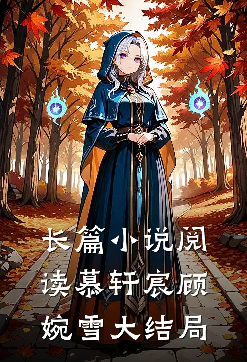 长篇阅读慕轩宸顾婉雪大结局是