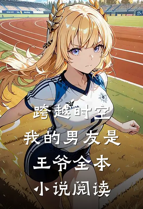 跨越时空我的男友是王爷全本阅读免费
