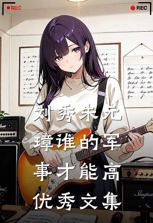刘秀朱元璋谁的军事才能高优秀文集
