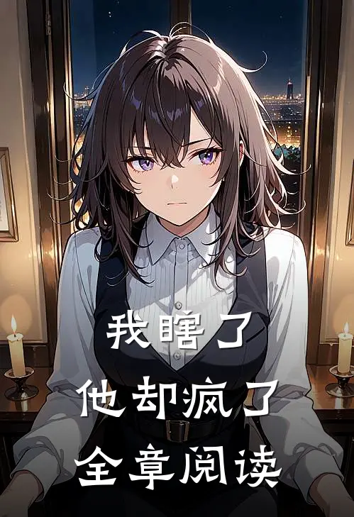 我瞎了,他却疯了全章阅读