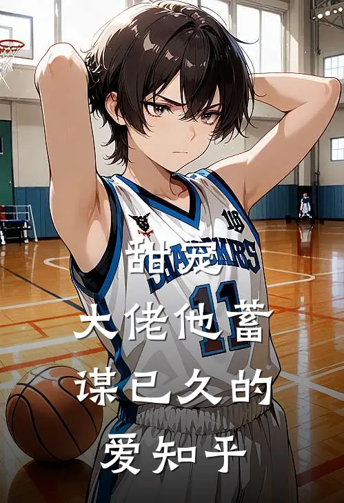 甜宠大佬他蓄谋已久的爱知乎免费阅读