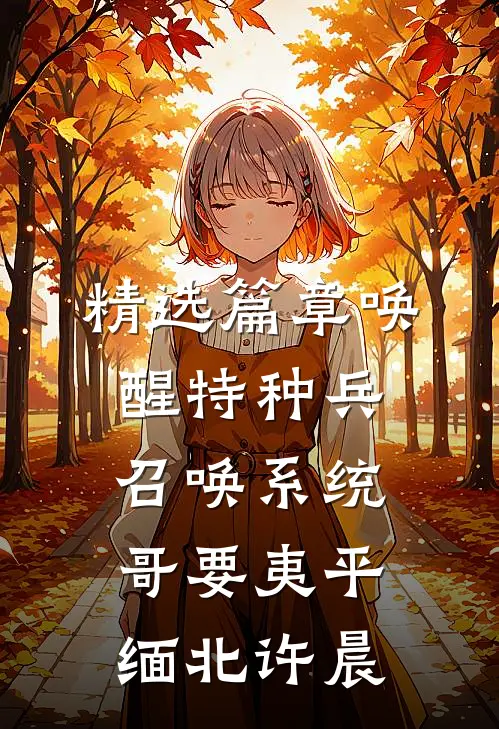 精选篇章唤醒特种兵召唤系统,哥要夷平缅北许晨