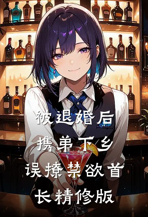 被退婚后携弟下乡，误撩禁欲首长精修版