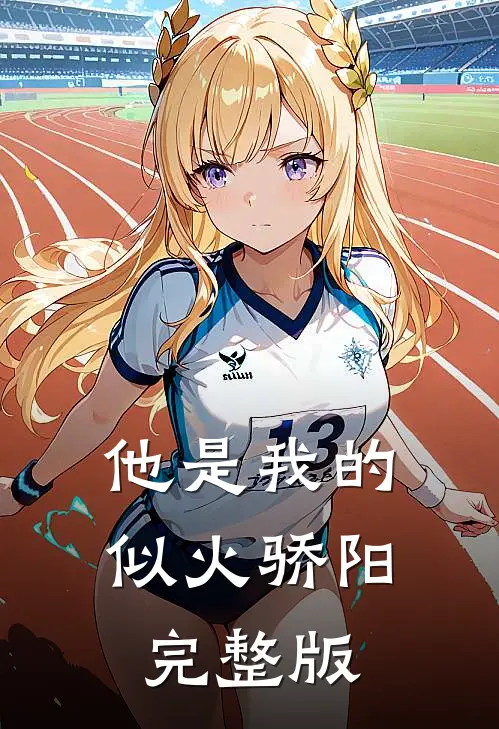 他是我的似火骄阳完整版